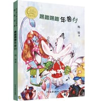 书籍 踢踏踢踏年兽村的封面