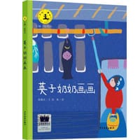 英子奶奶画画