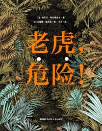 老虎，危险！