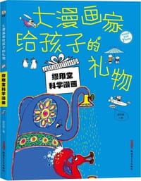 大漫画家给孩子的礼物：缪印堂·科学漫画 - 缪印堂