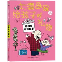 大漫画家给孩子的礼物：缪印堂·爷孙趣事 - 缪印堂