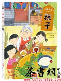 美食中国图画书：粽子 - 传统文化圆桌派 主编, 丁悦然 著, 赵光宇 绘