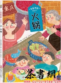 美食中国图画书：火锅