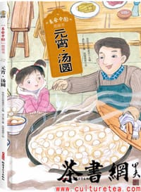 美食中国图画书：元宵·汤圆 - 传统文化圆桌派 主编, 话小屋 著, 凤雏插画 绘