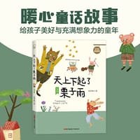 贝贝熊童话馆·天上下起了栗子雨（注音版）暖心童话故事，给孩子美好与充满想象力的童年