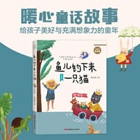 贝贝熊童话馆·鱼儿钓下来一只猫（注音版）暖心童话故事，给孩子美好与充满想象力的童年