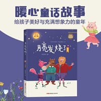 贝贝熊童话馆·月亮发烧了（注音版）暖心童话故事，给孩子美好与充满想象力的童年