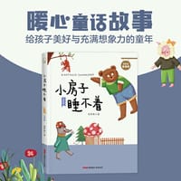 贝贝熊童话馆·小房子睡不着（注音版）