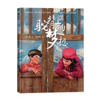 驼背上的梦想 - 舒春 著, 刘向伟 绘