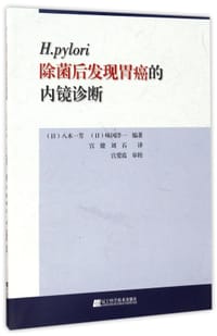 H.pylori除菌后发现胃癌的内镜诊断