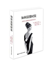 如何读懂时装