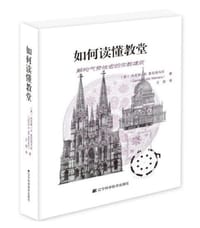 如何读懂教堂