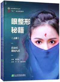 眼整形秘籍(上下东厂秘训指定教材)(精)/美沃斯系列丛书 - 曹思佳
