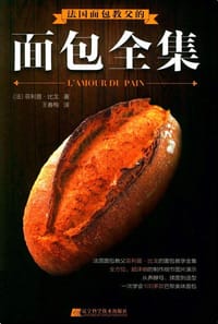 法国面包教父的面包全集 - 无名图书