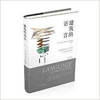 建筑的语言 - (美)安德里亚·西米奇 (美)瓦尔·沃克 编著