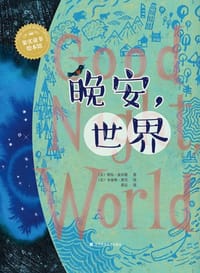 晚安，世界 - [美]维拉.皮尔曼