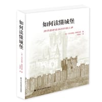 如何读懂城堡