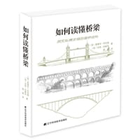 如何读懂桥梁 - [英] 爱德华·丹尼森
