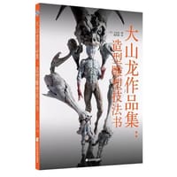大山龙作品集：造形雕塑技法书