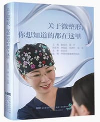 关于微整形，你想知道的都在这里