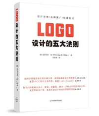 LOGO设计的五大法则 - [美]亚历克斯·W.·怀特(Alex W. White)