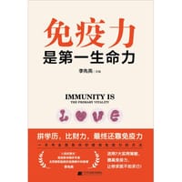 免疫力是第一生命力 - 李先亮