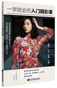 一学就会的入门摄影课 - [日] 河野铁平