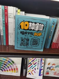 10种字体搞定手绘POP