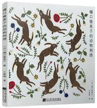 樋口愉美子的动物刺绣