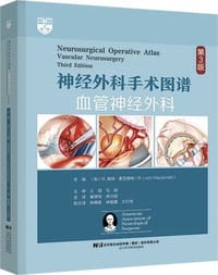 神经外科手术图谱 血管神经外科