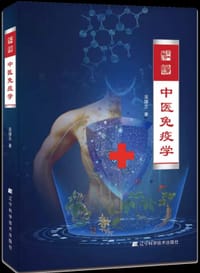 中医免疫学