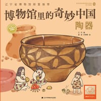 博物馆里的奇妙中国：陶器