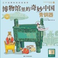 博物馆里的奇妙中国：青铜器