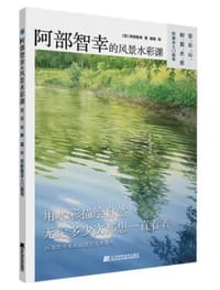 阿部智幸的风景水彩课