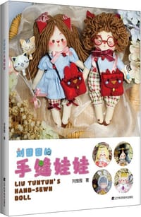 刘囤囤的手缝娃娃