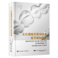 无托槽隐形矫治技术拔牙病例精粹 - 金作林主编
