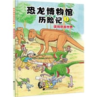恐龙博物馆历险记1：误闯恐龙世界