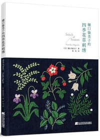 樋口愉美子的四季花草刺绣