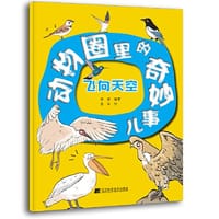 动物圈里的奇妙事儿: 飞向天空 - 茶茶