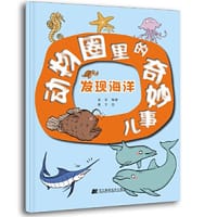 动物圈里的奇妙事儿：发现海洋 - 茶茶