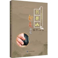 彭静山针灸全集