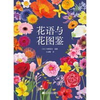 花语与花图鉴 - 无名图书