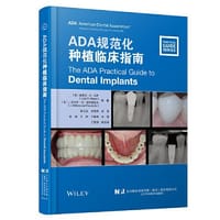 ADA规范化种植临床指南