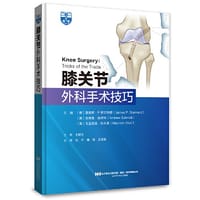 膝关节外科手术技巧