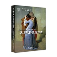 艺术风格鉴赏方法 - [意] 丹妮拉·萨拉曼