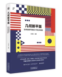 书籍 几何新平面--全球创意平面设计中的点线面的封面