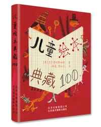 儿童绘本典藏100 - [英] 马丁·萨利斯伯瑞
