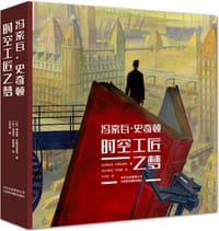 冯索瓦·史奇顿：时空工匠之梦 - [比]梯也里.贝勒夫鲁瓦