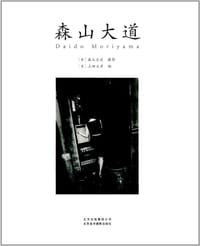 森山大道 - 森山大道 摄影, 上田义彦   编