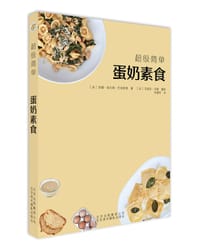 超级简单：蛋奶素食